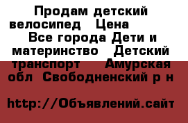 Продам детский велосипед › Цена ­ 5 000 - Все города Дети и материнство » Детский транспорт   . Амурская обл.,Свободненский р-н